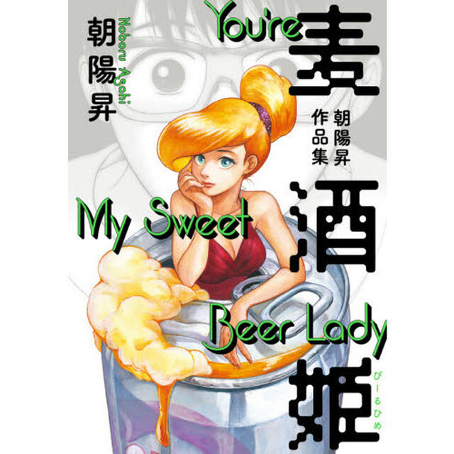 麦酒（びーる）姫　朝陽昇作品集