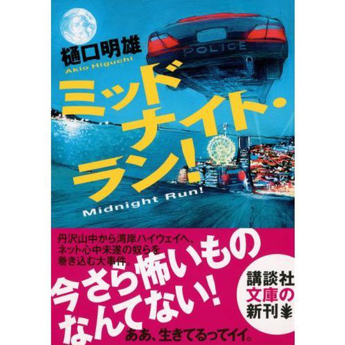 ミッドナイト・ラン！