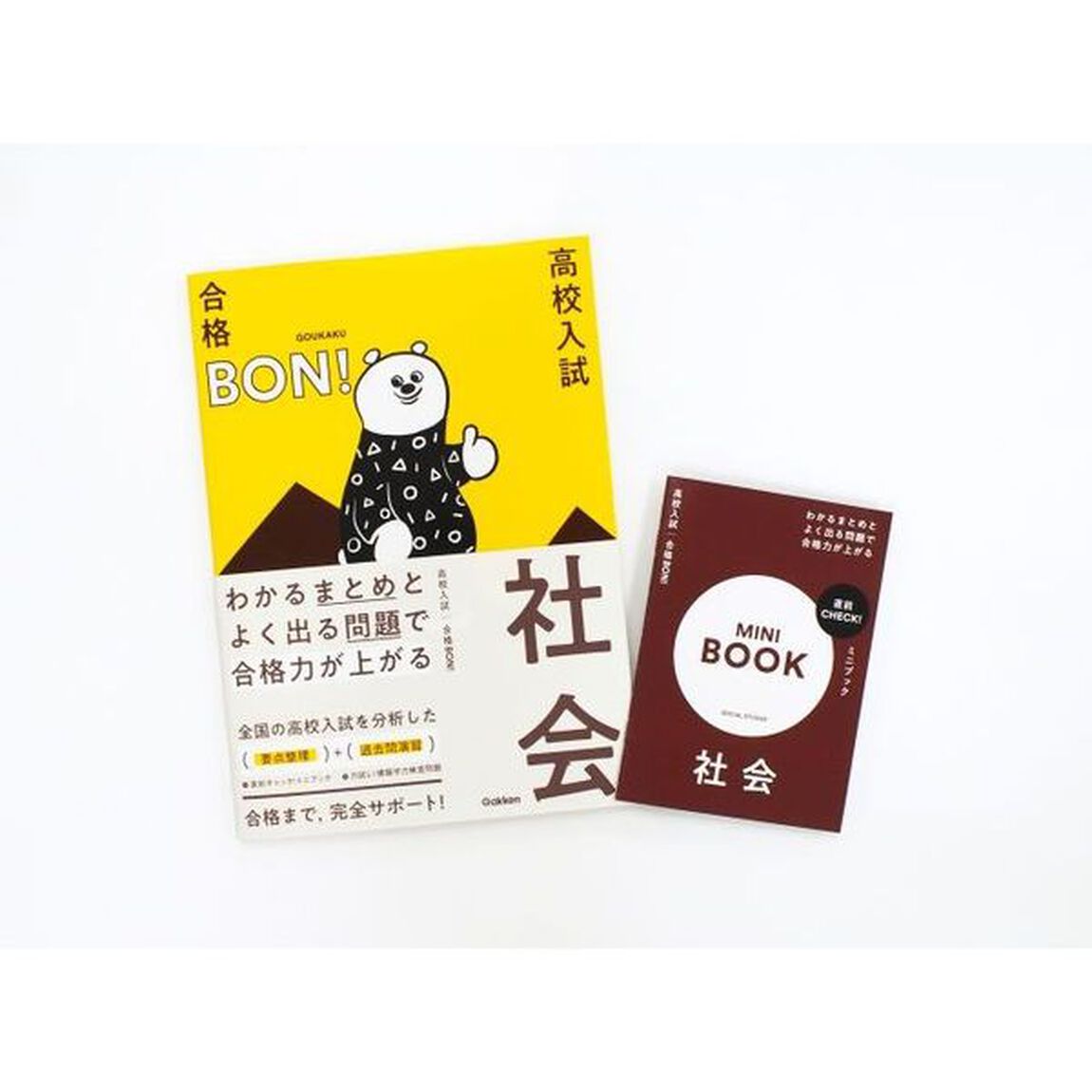 高校入試｜合格ＢＯＮ！わかるまとめとよく出る問題で合格力が上がる社会「改訂版」