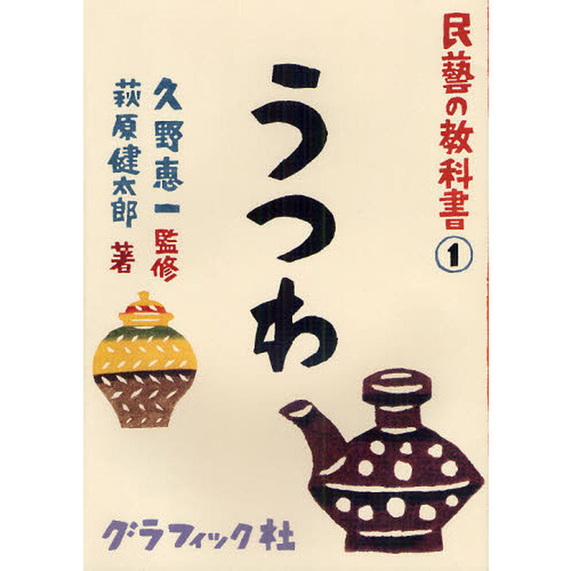 民藝の教科書　１「うつわ」