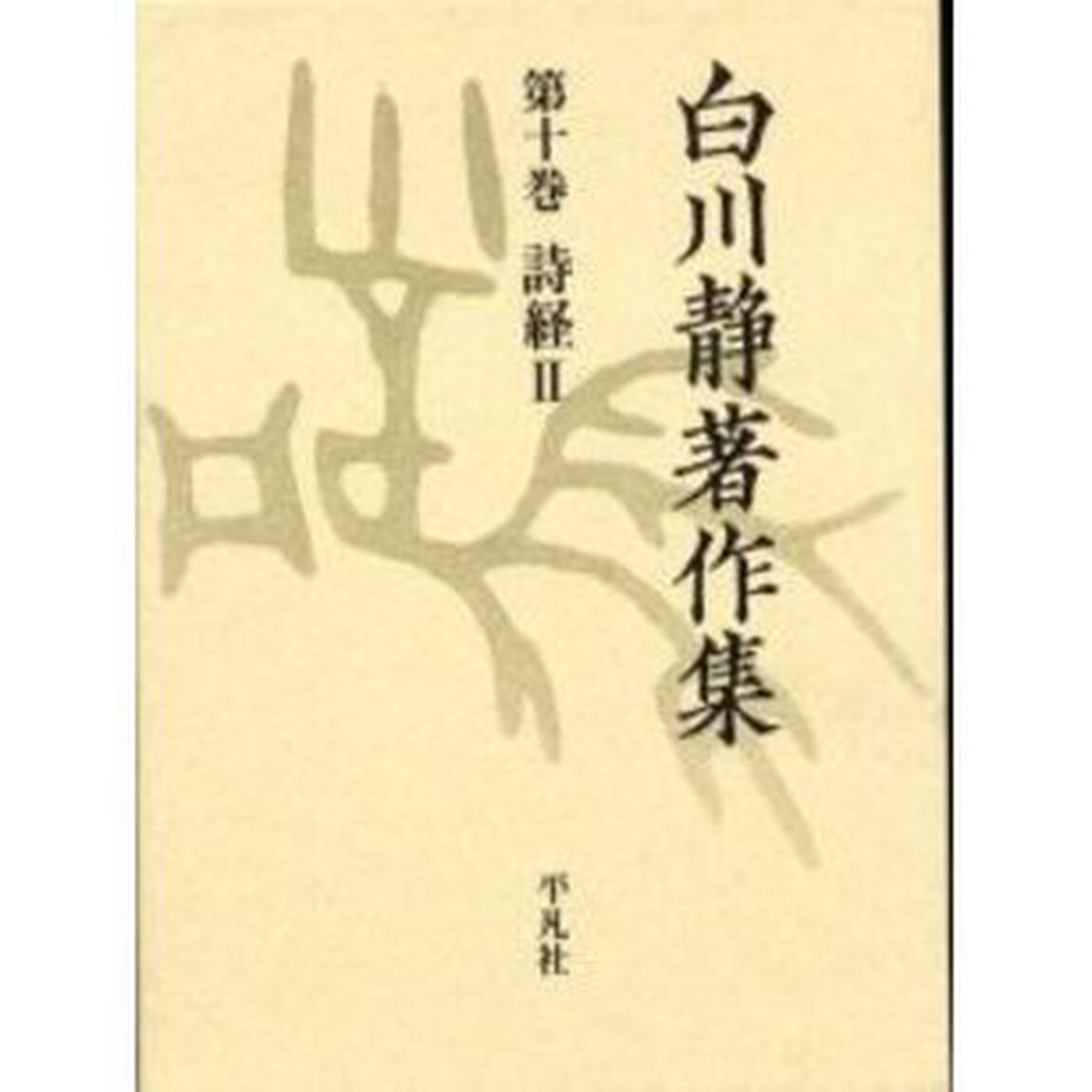白川静著作集　１０「詩経　２」