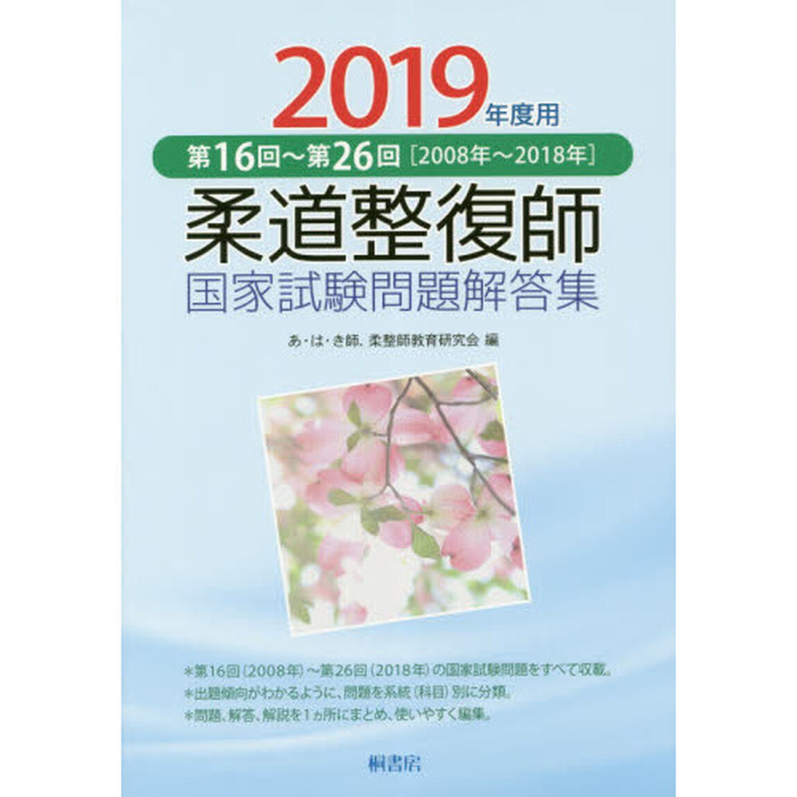 柔道整復師国家試験問題解答集　第１６回〜第２６回〈２００８年〜２０１８年〉　２０１９年度用