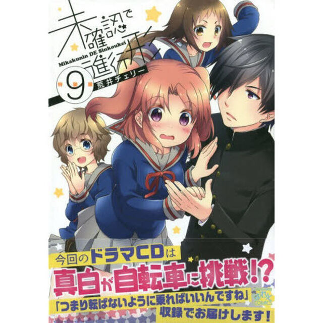 特装版　未確認で進行形　　　９