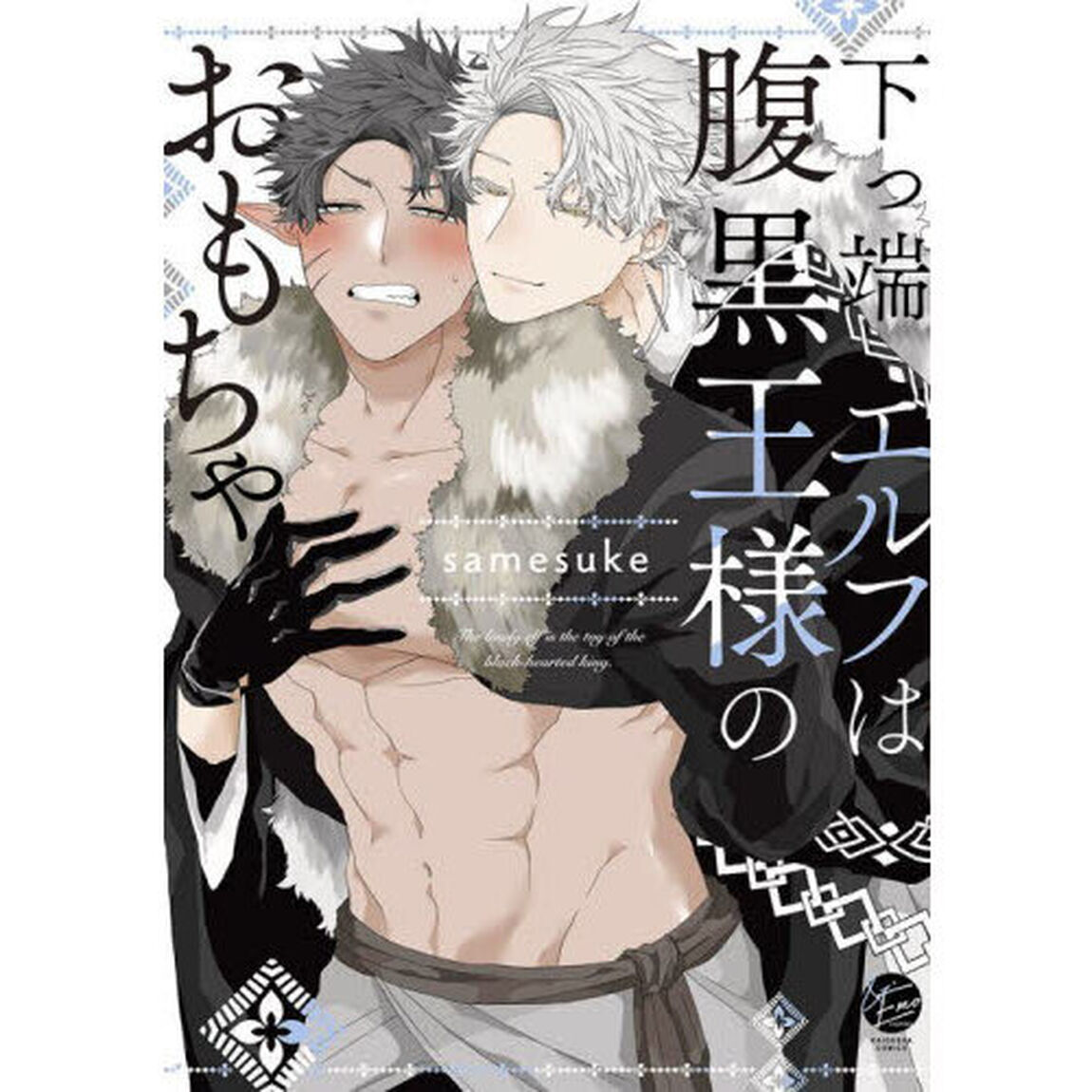 下っ端エルフは腹黒王様のおもちゃ