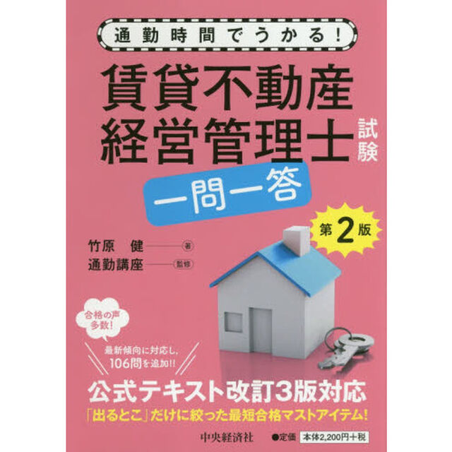 賃貸不動産経営管理士試験一問一答　通勤時間でうかる！「第２版」