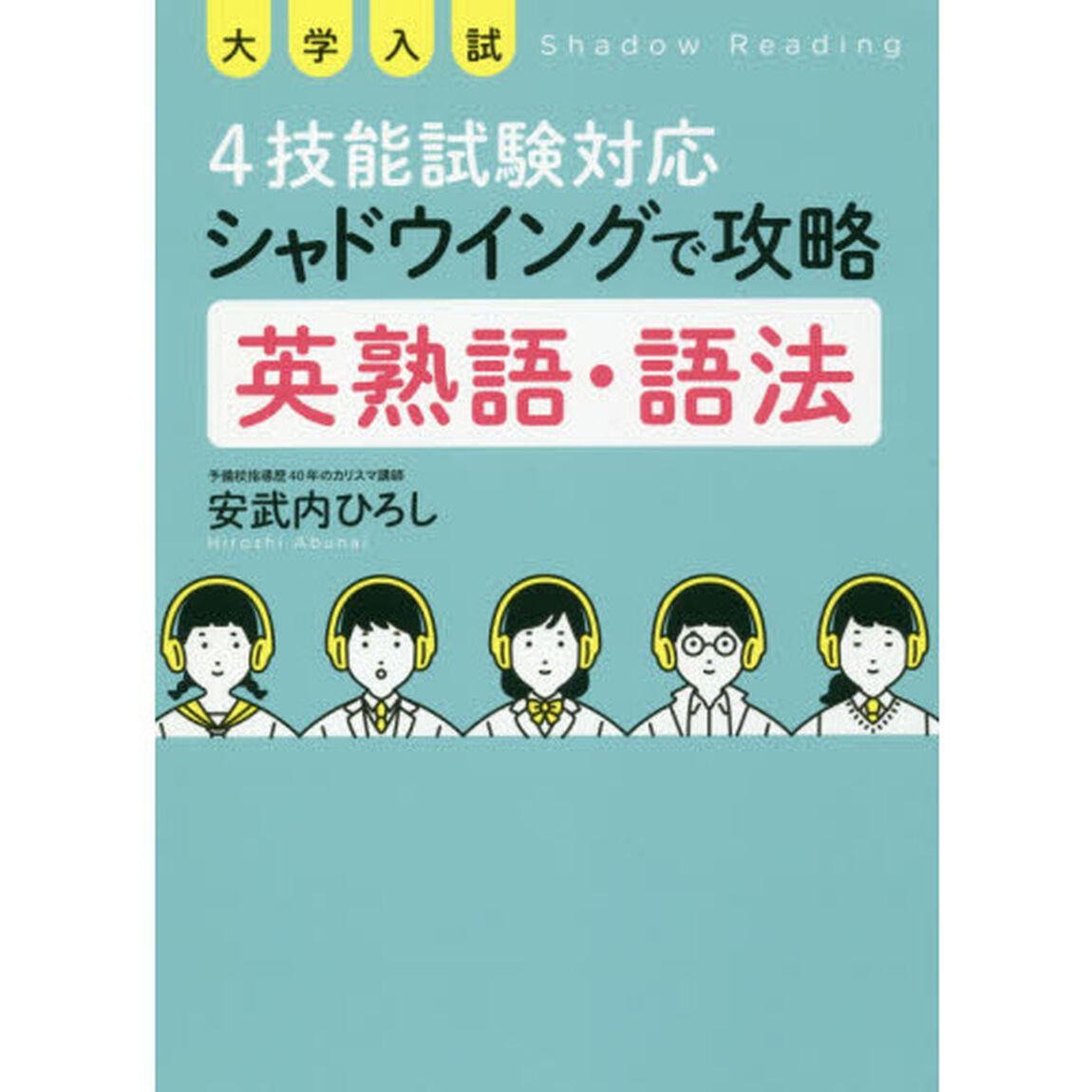 大学入試４技能試験対応シャドウイングで攻略英熟語・語法
