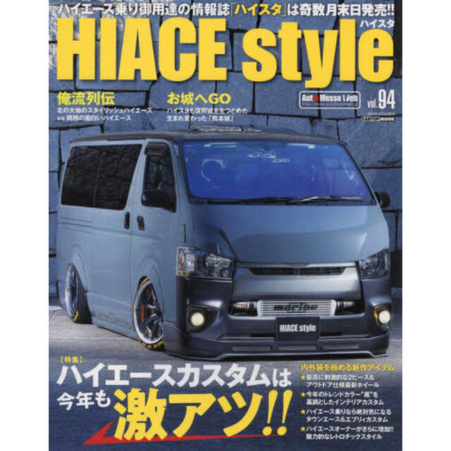 ハイエーススタイル　ｖｏｌ．９４「ハイエースカスタムは今年も激アツ！！」