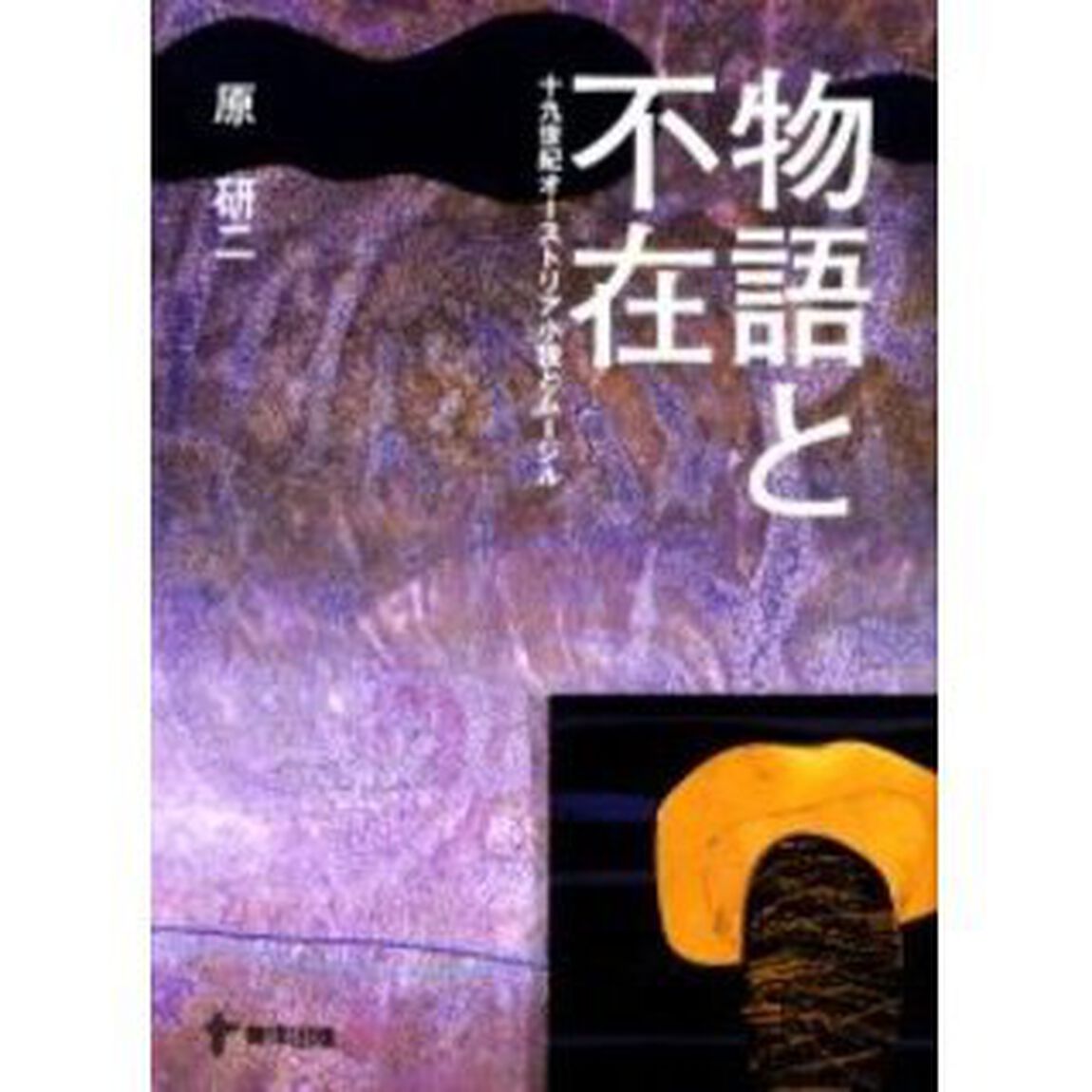 物語と不在　十九世紀オーストリア小説とムージル
