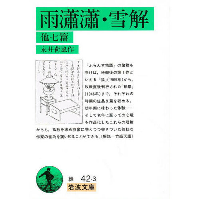 雨瀟瀟・雪解　他七篇