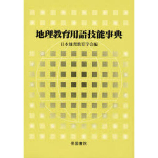 地理教育用語技能事典