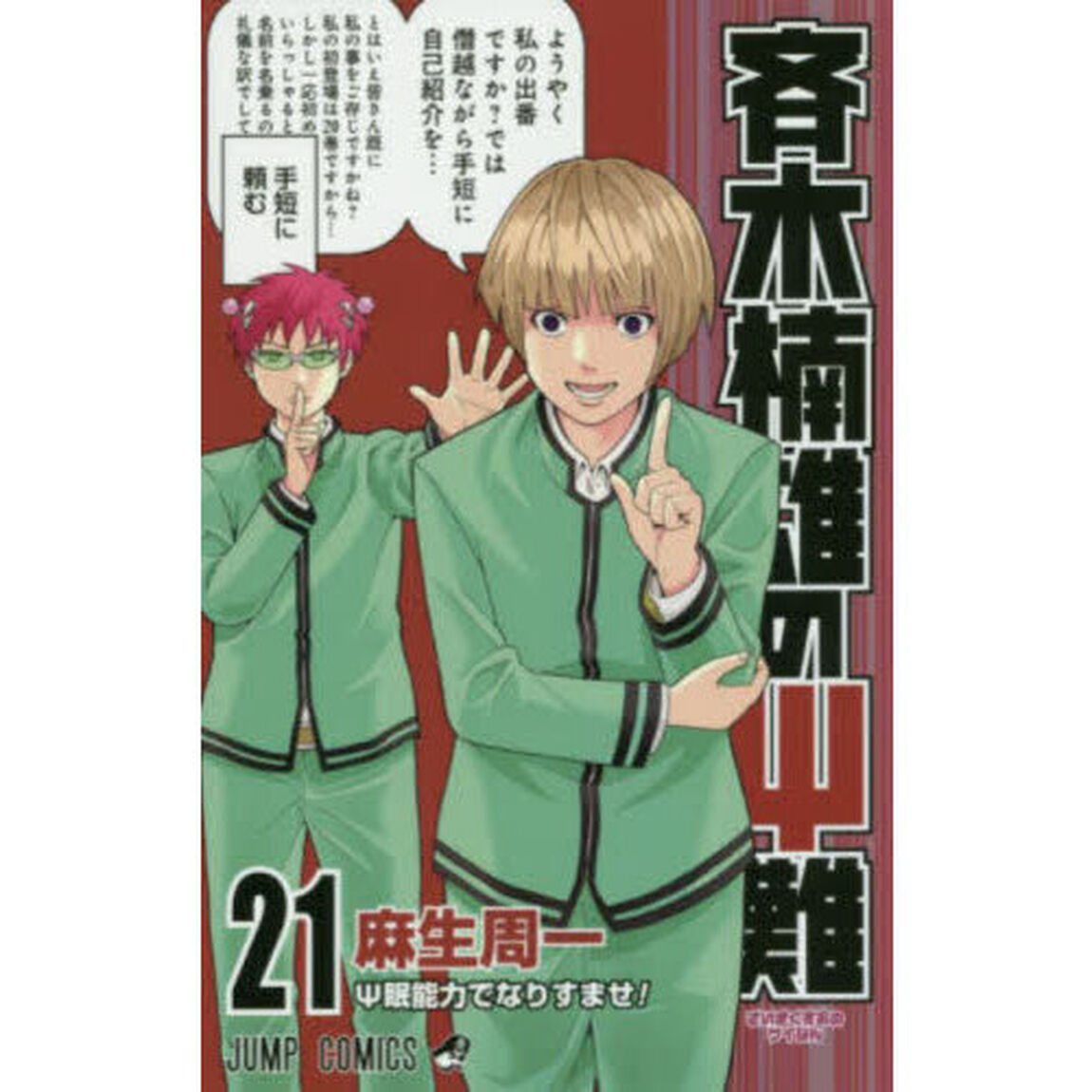 斉木楠雄の&Psi;（サイ）難　２１「&Psi;眠能力でなりすませ！」