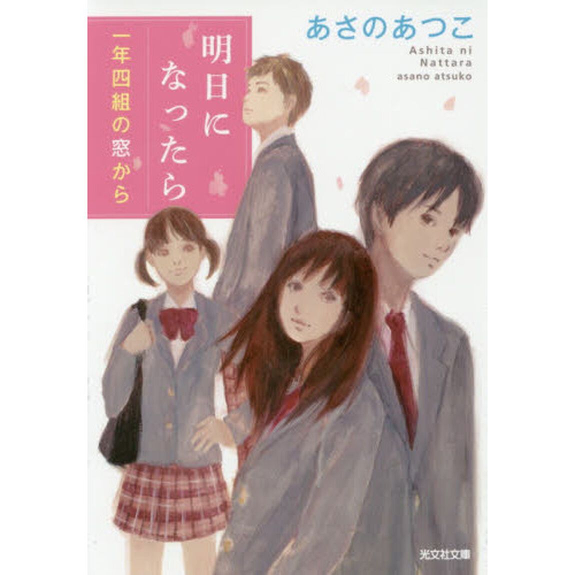 明日になったら　一年四組の窓から