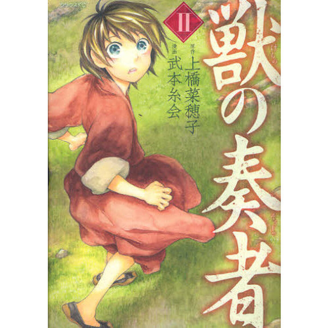 獣の奏者　２