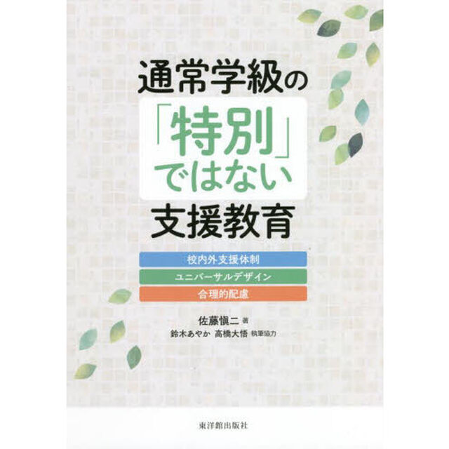 通常学級の「特別」ではない支援教育　校内外支援体制・ユニバーサルデザイン・合理的配慮
