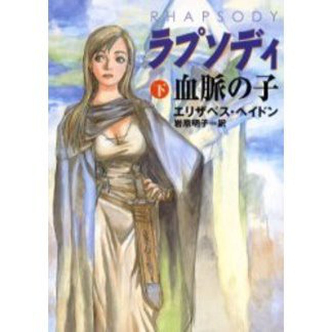 ラプソディ　血脈の子　下