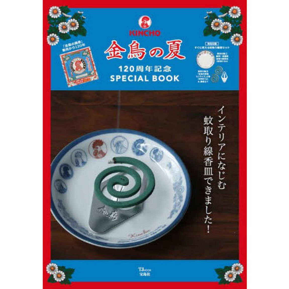金鳥の夏 120周年記念SPECIAL BOOK (TJ MOOK)