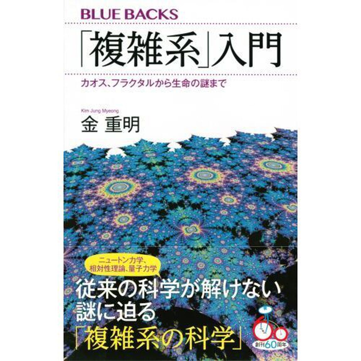 「複雑系」入門　カオス、フラクタルから生命の謎まで
