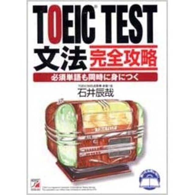 ＴＯＥＩＣ　ＴＥＳＴ文法完全攻略　必須単語も同時に身につく