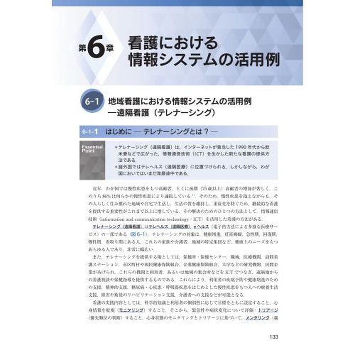 エッセンシャル看護情報学　２０２２年版