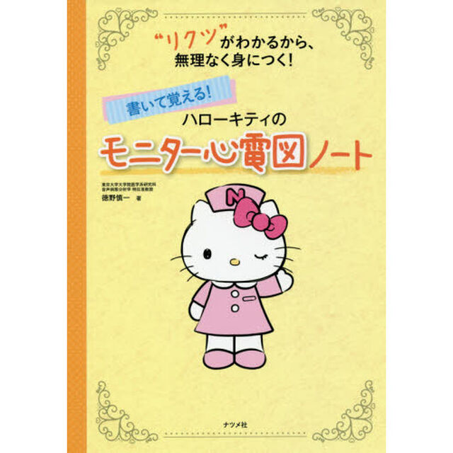 書いて覚える！ハローキティのモニター心電図ノート