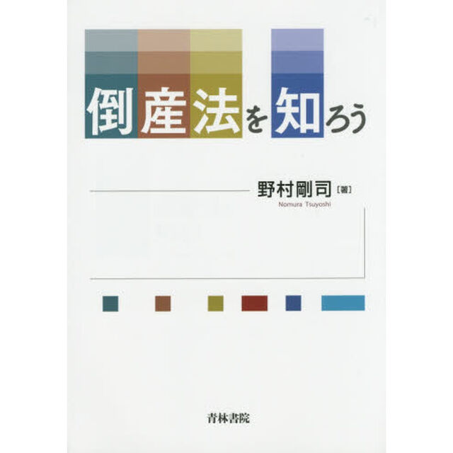 倒産法を知ろう