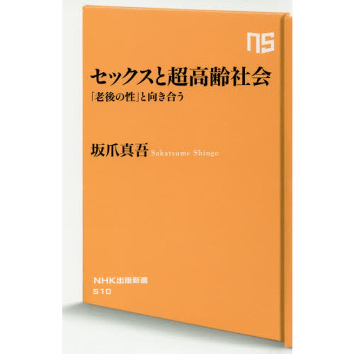 セックスと超高齢社会　「老後の性」と向き合う