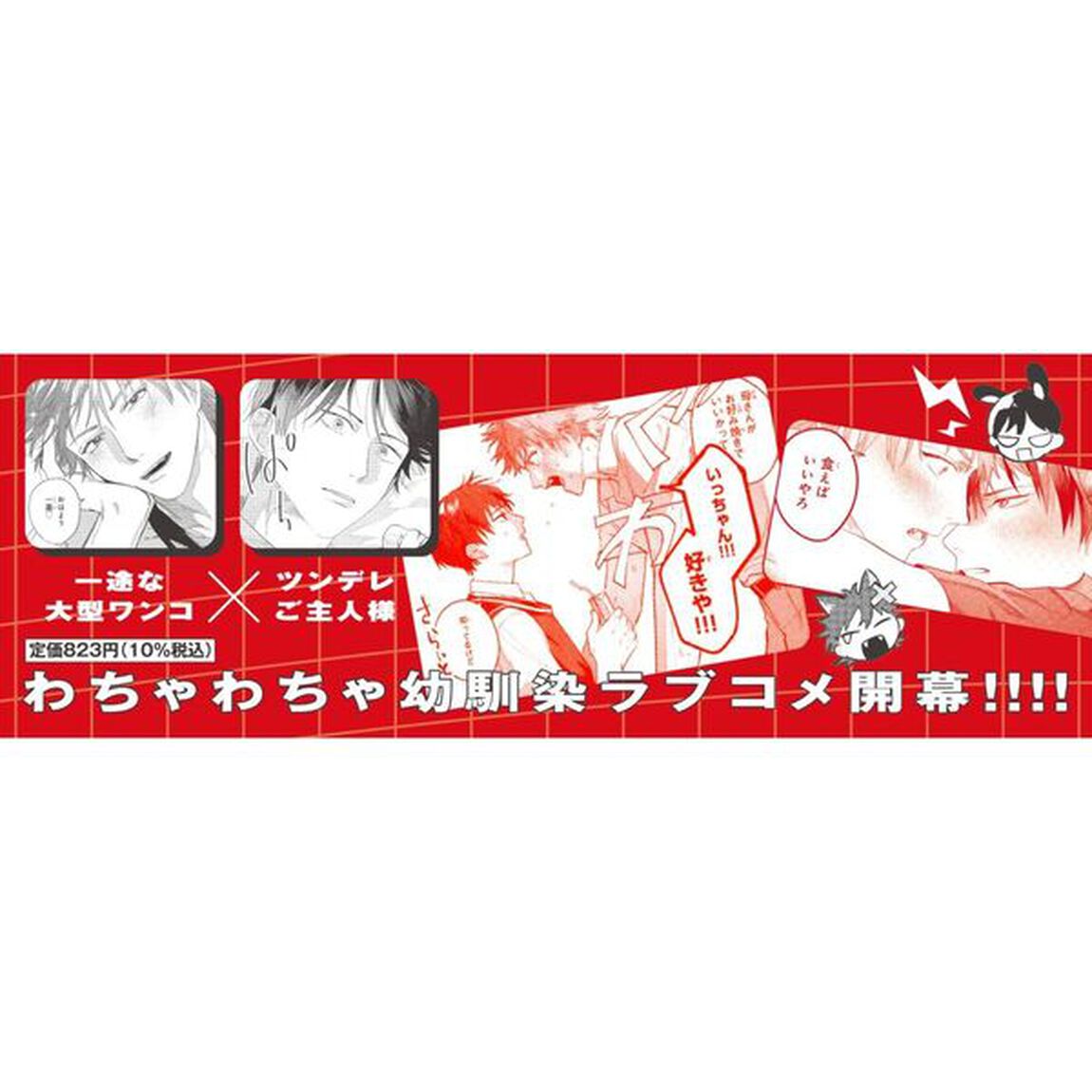 お前にいっちゃん惚れとんねん！