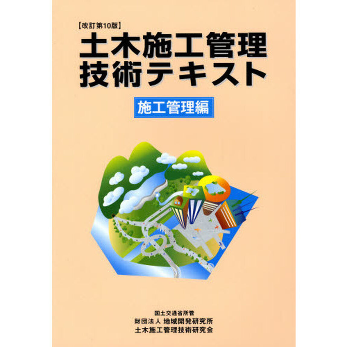 土木施工管理技術テキスト　施工管理編　改訂第１０版「改訂第１０版」