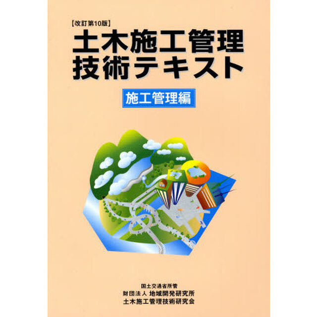 土木施工管理技術テキスト　施工管理編　改訂第１０版「改訂第１０版」