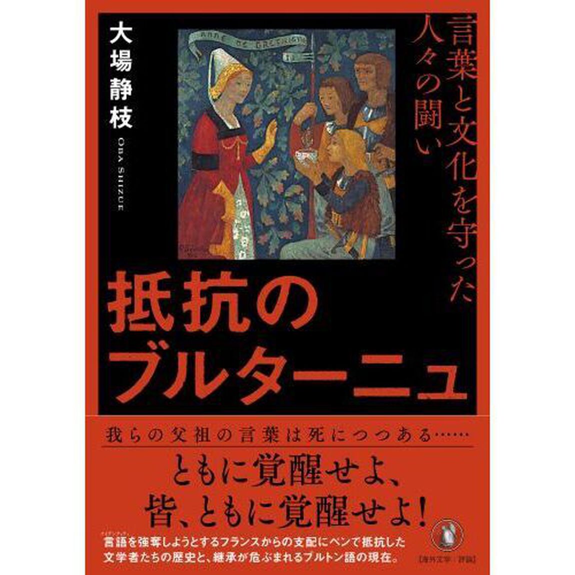 抵抗のブルターニュ　言葉と文化を守った人々の闘い