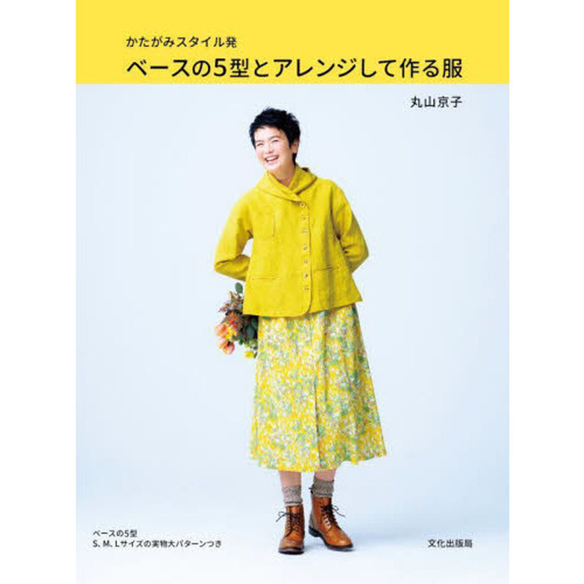かたがみスタイル発ベースの５型とアレンジして作る服