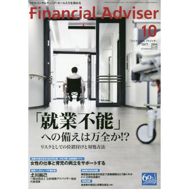 Ｆｉｎａｎｃｉａｌ　Ａｄｖｉｓｅｒ　２０１６．１０「「就業不能」への備えは万全か！？　リスクとしての位置付けと対処方法」