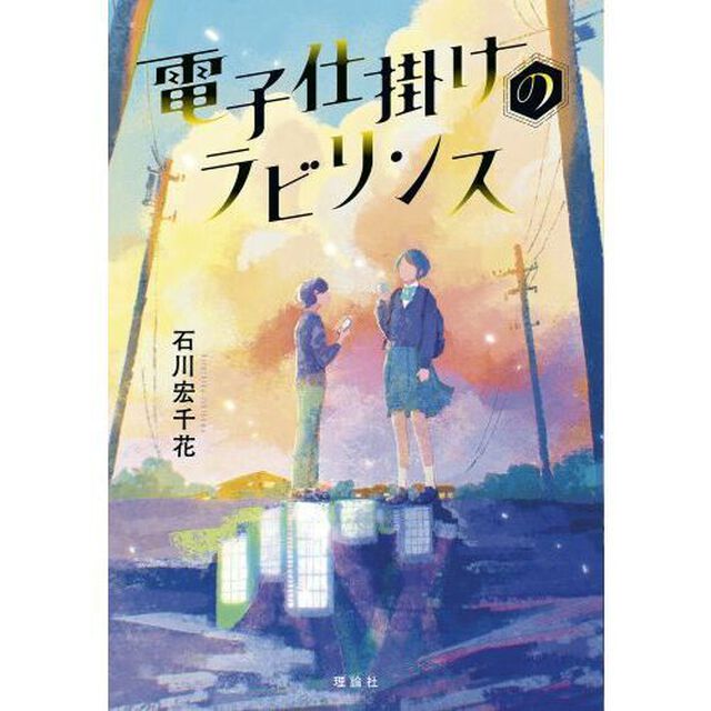 電子仕掛けのラビリンス
