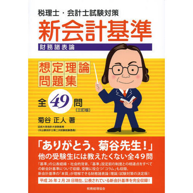 新会計基準(財務諸表論)想定理論問題集 全49問〔三訂版〕「３訂版」