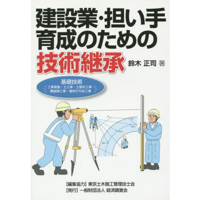 建設業・担い手育成のための技術継承　基礎技術〈工事測量・土工事・土留め工事・構造物工事・場所打ち杭工事〉