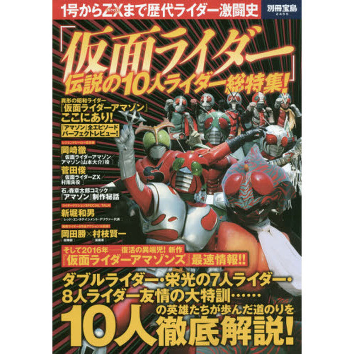 「仮面ライダー」伝説の１０人ライダー総特集！　１号からＺＸまで歴代ライダー激闘史