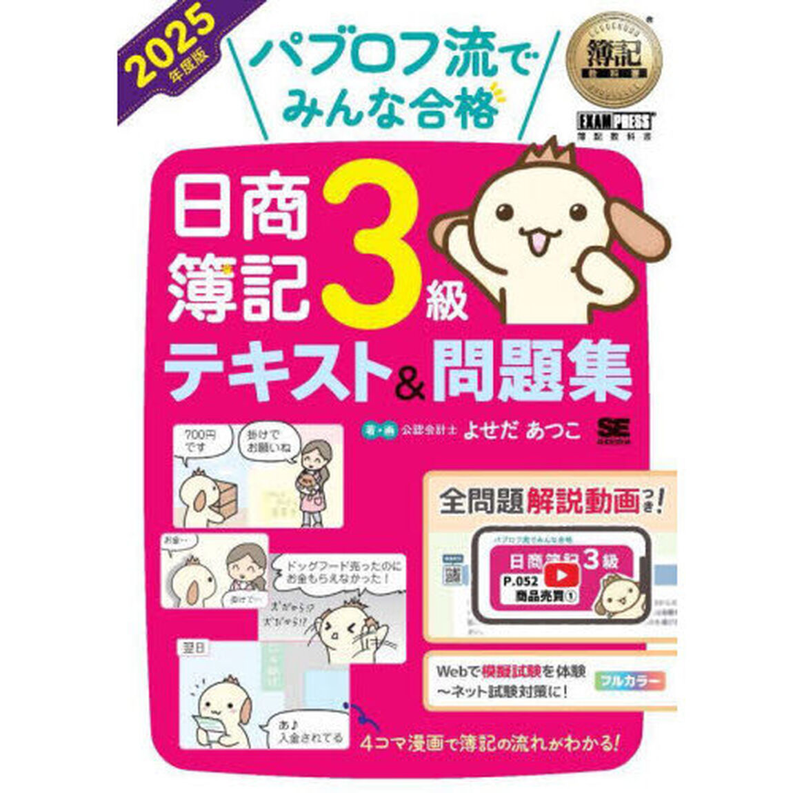 パブロフ流でみんな合格日商簿記３級テキスト＆問題集　２０２５年度版
