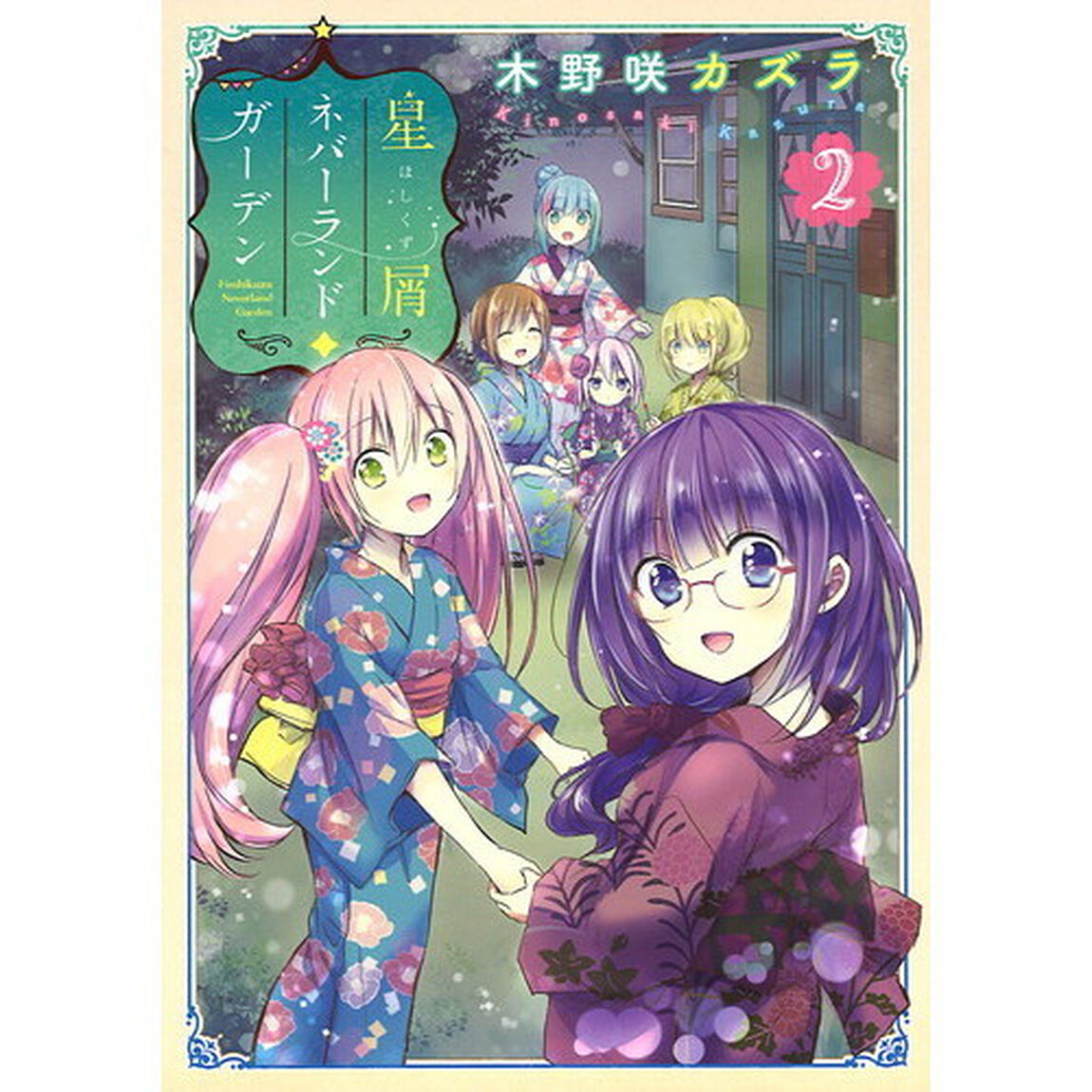 星屑ネバーランドガーデン　２