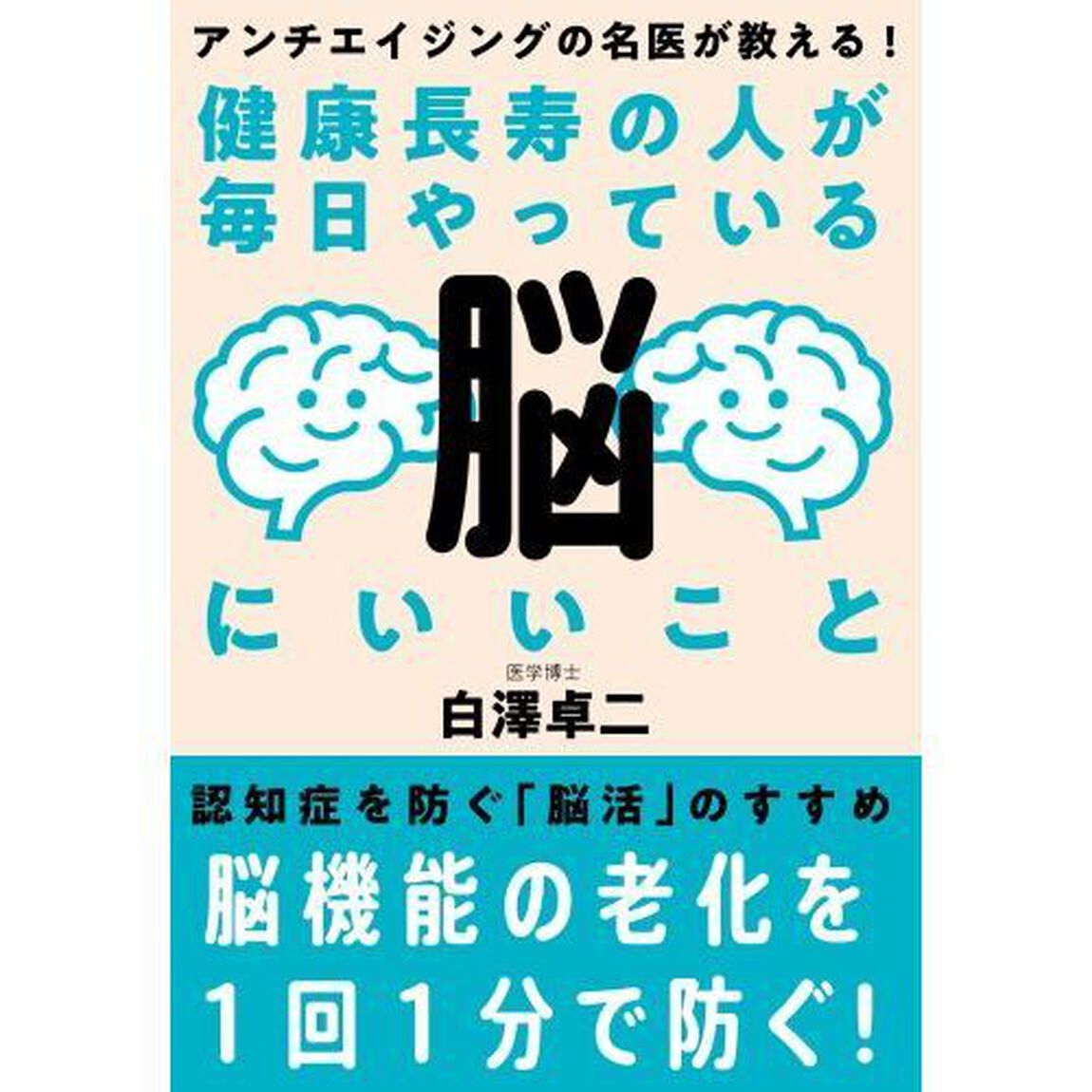 健康長寿の人が毎日やっている脳にいいこと　アンチエイジングの名医が教える！