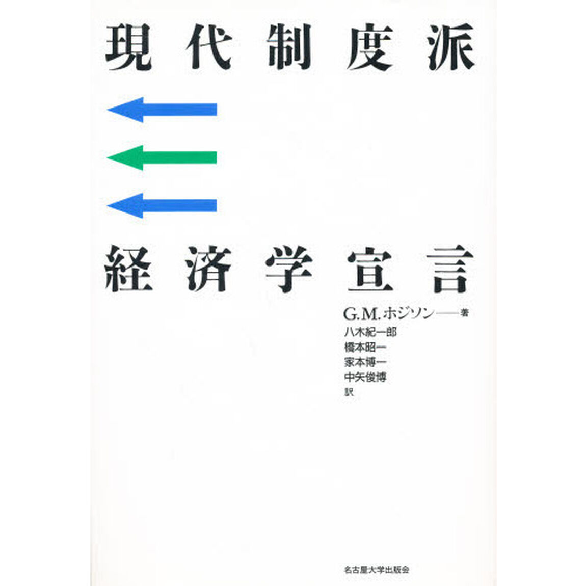 現代制度派経済学宣言