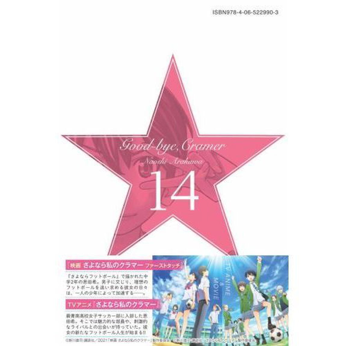 さよなら私のクラマー　１４