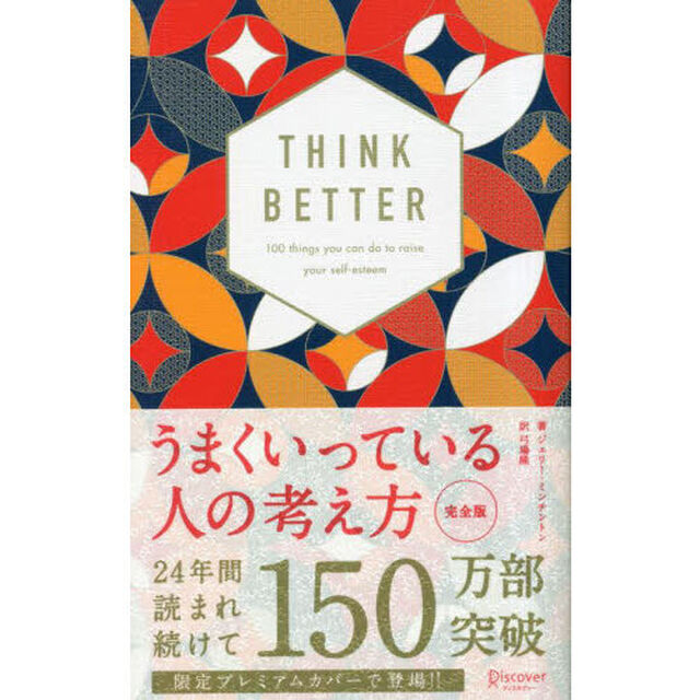 うまくいっている人の考え方「完全版」