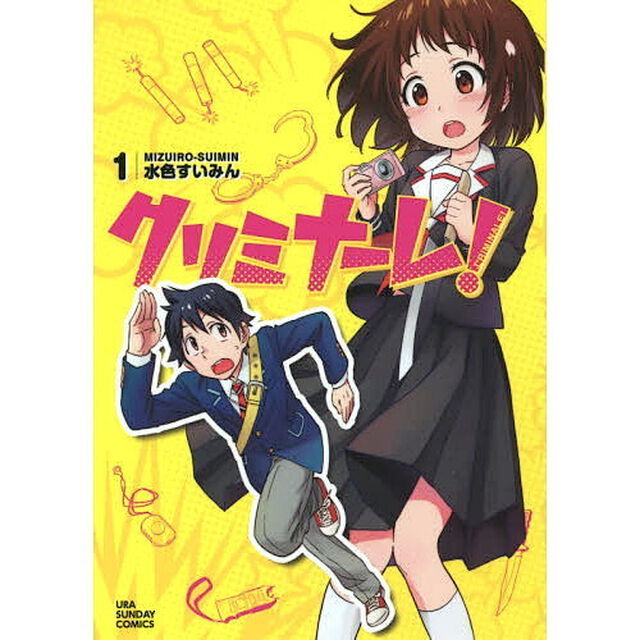 クリミナーレ！　１