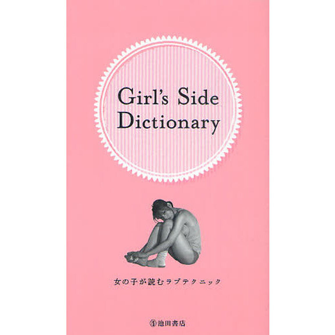 Ｇｉｒｌ&rsquo;ｓ　Ｓｉｄｅ　Ｄｉｃｔｉｏｎａｒｙ　女の子が読むラブテクニック