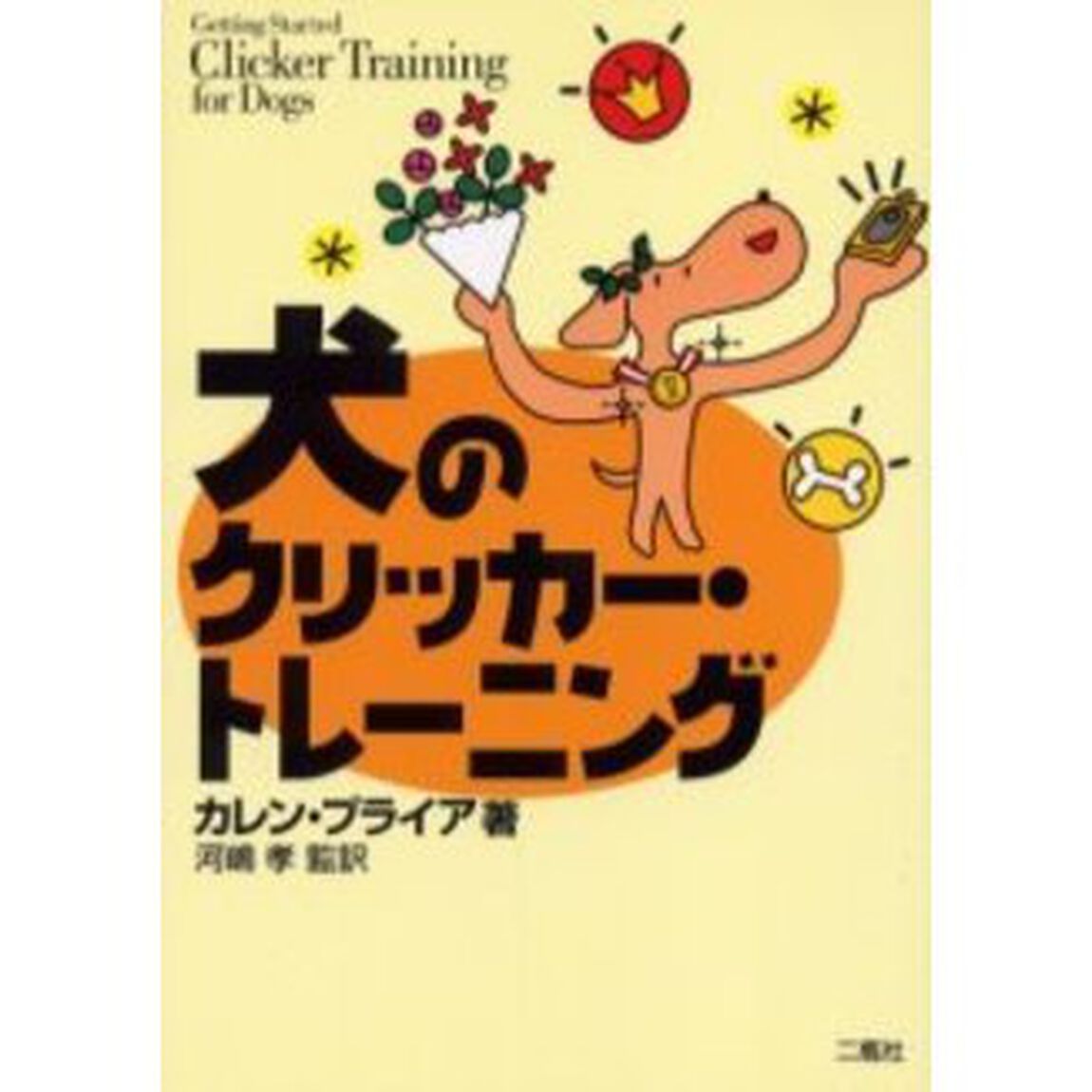 犬のクリッカー・トレーニング