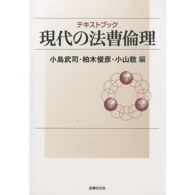 テキストブック現代の法曹倫理