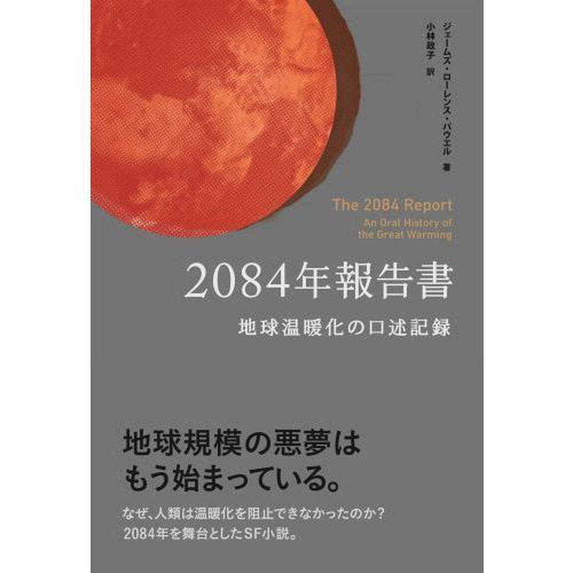 ２０８４年報告書　地球温暖化の口述記録