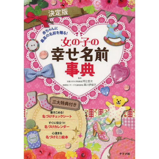 女の子の幸せ名前事典　赤ちゃんに最高の名前を贈る！「決定版」