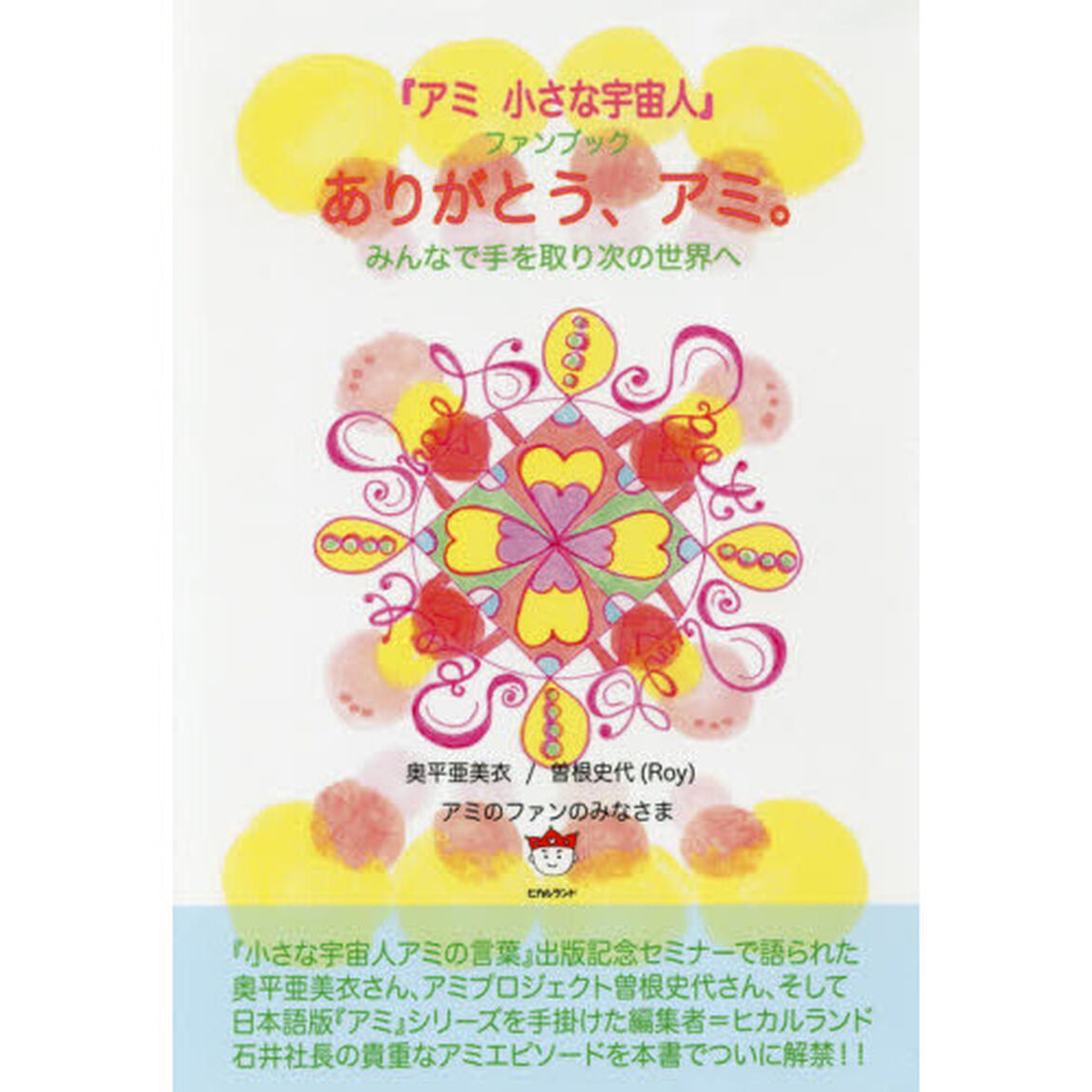ありがとう、アミ。　『アミ小さな宇宙人』ファンブック　みんなで手を取り次の世界へ