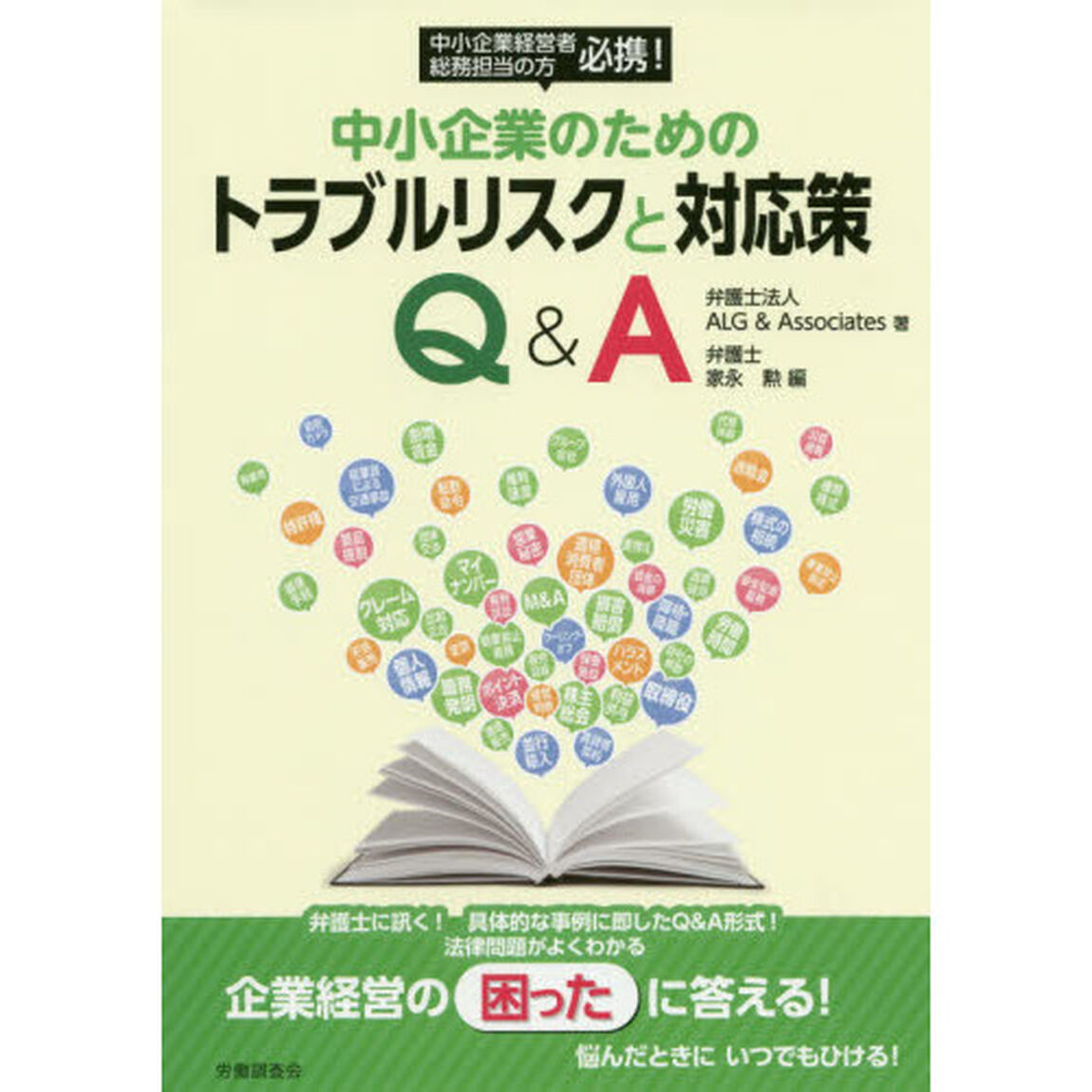 中小企業のためのトラブルリスクと対応策Ｑ＆Ａ